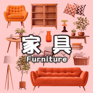 中古家具