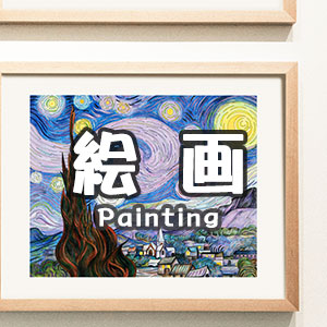 絵画販売