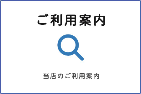 リサイクルショップご利用案内