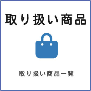 リサイクル品取り扱い商品一覧